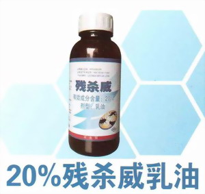 名称：环卫乐、残杀威20%