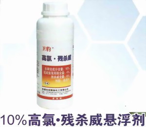 名称：卫豹、高氯、残杀威10%
