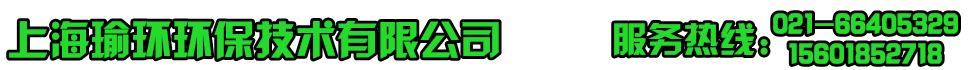 上海瑜环环保技术有限公司